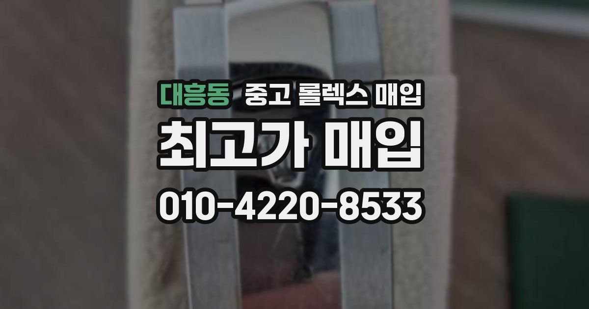 대흥동 중고 롤렉스 매입