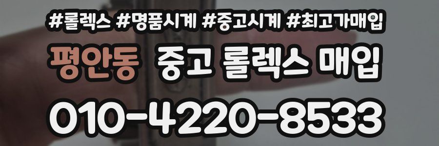 평안동 중고 롤렉스 매입