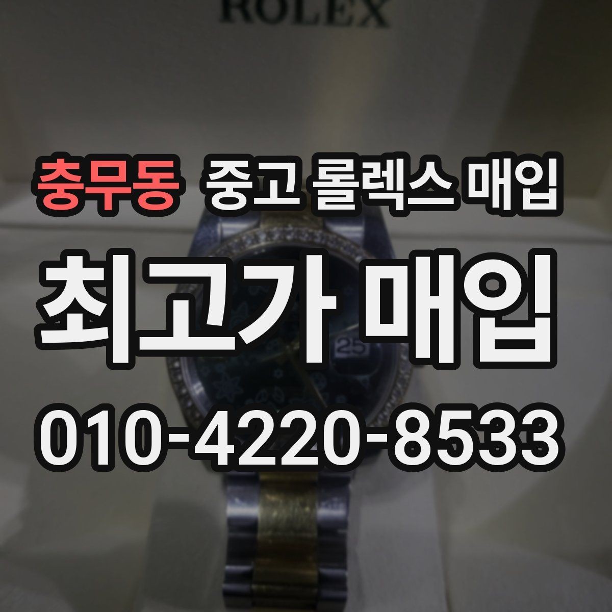 충무동 중고 롤렉스 매입 오래 보관한 시계는 무엇을 확인할까
