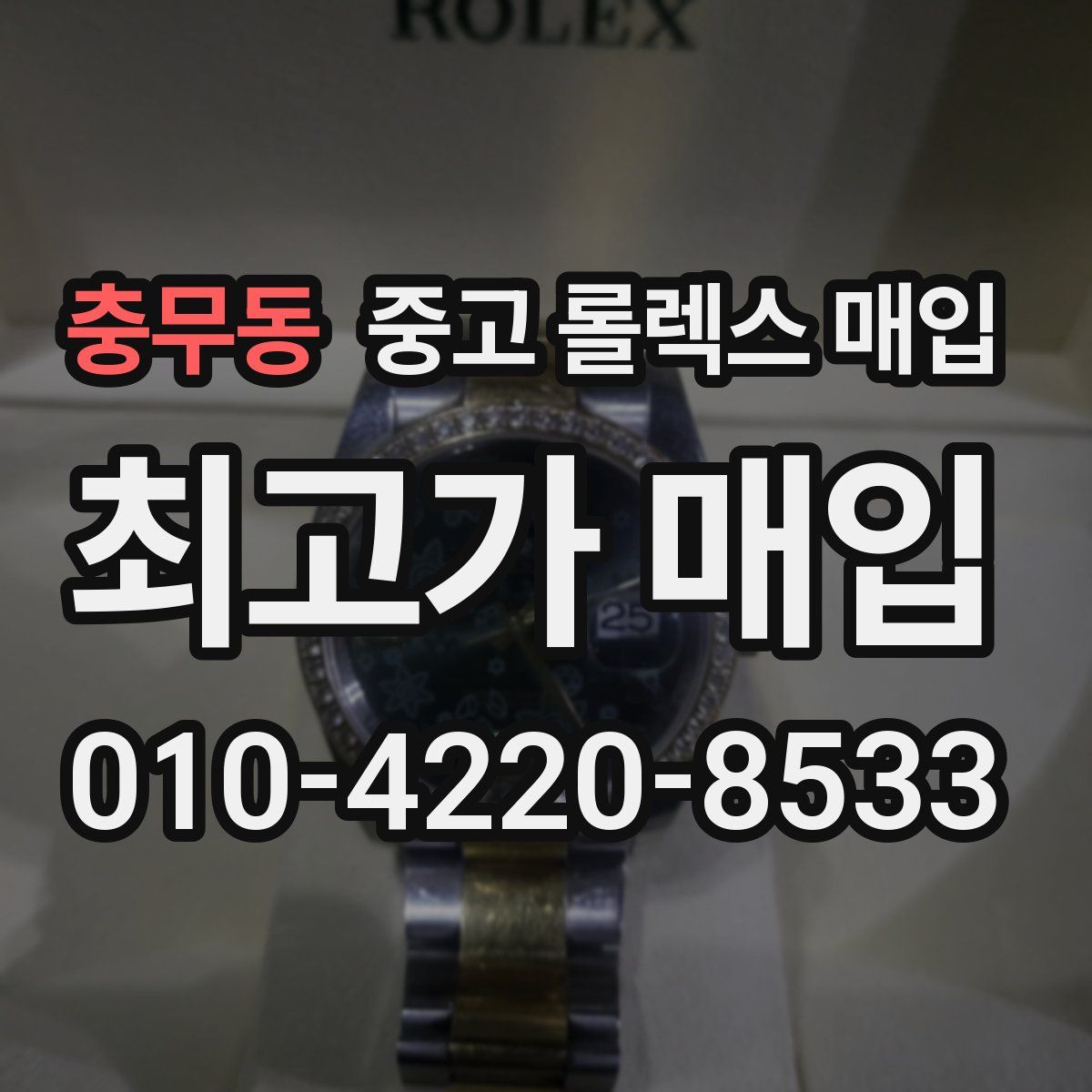 충무동 중고 롤렉스 매입