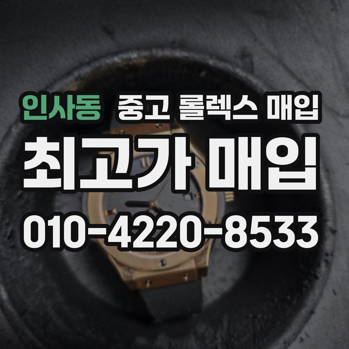 인사동 중고 롤렉스 매입 병행 제품 감정 시 체크 포인트