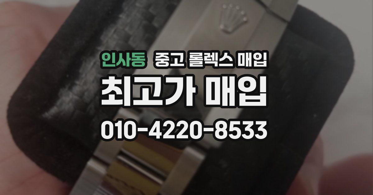 인사동 중고 롤렉스 매입