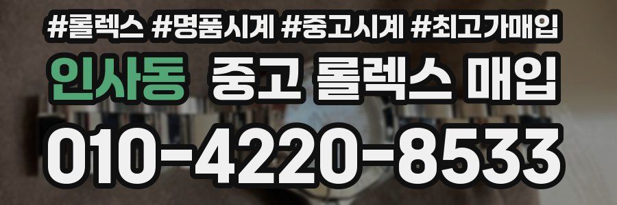 인사동 중고 롤렉스 매입