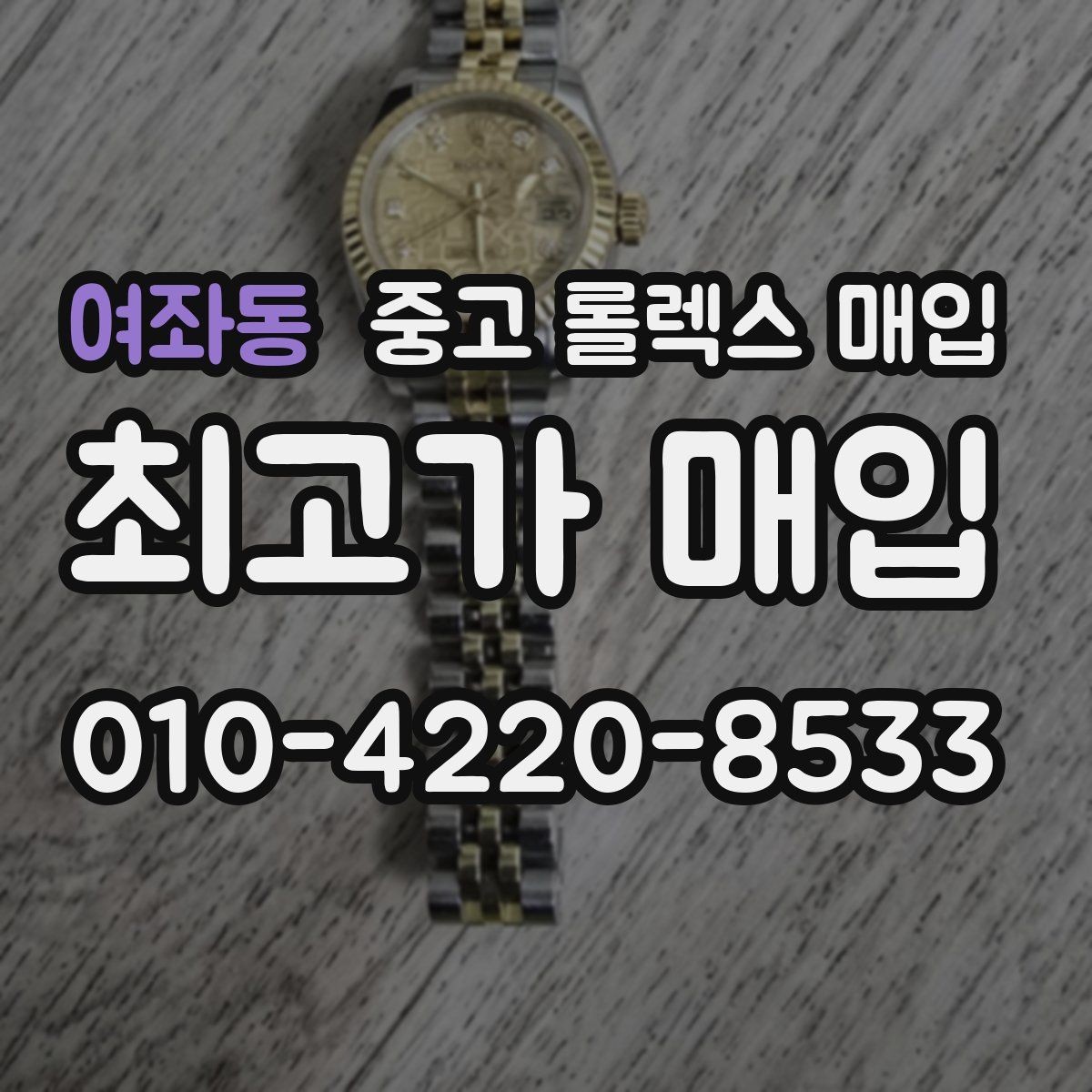 여좌동 중고 롤렉스 매입 택배 매입 시 포장과 보관을 분리하는 이유