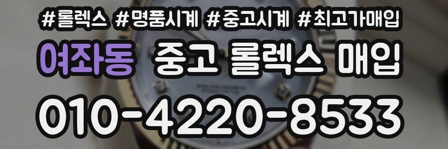 여좌동 중고 롤렉스 매입