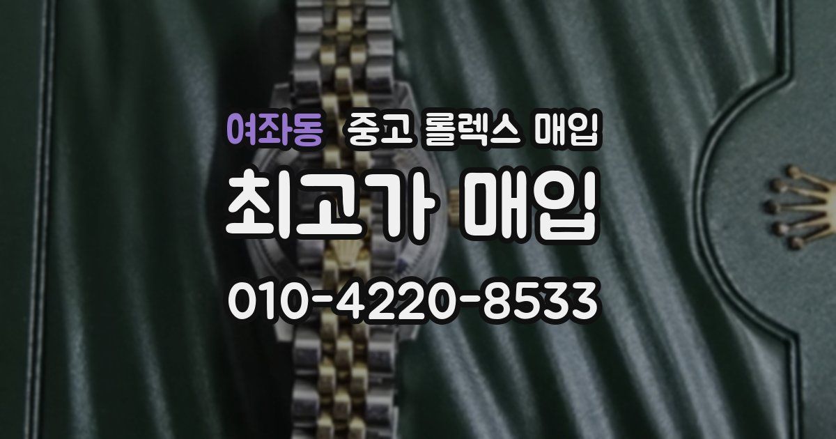 여좌동 중고 롤렉스 매입