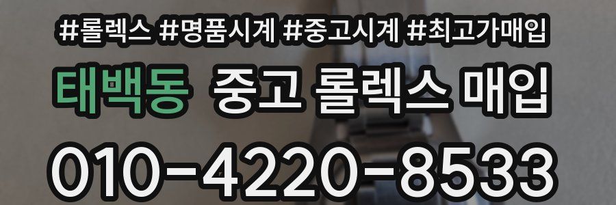 태백동 중고 롤렉스 매입