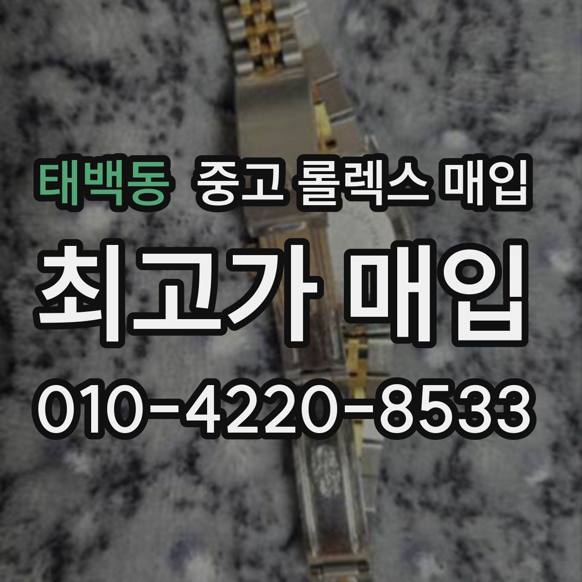 태백동 중고 롤렉스 매입