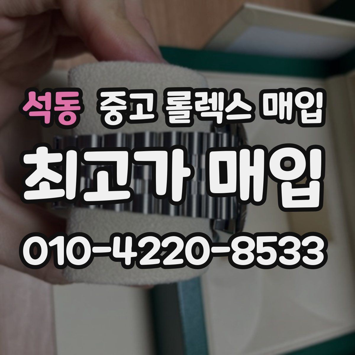 석동 중고 롤렉스 매입 정확한 견적을 원한다면 이 정보가 필요합니다