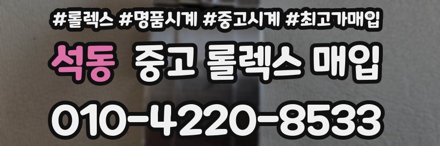 석동 중고 롤렉스 매입
