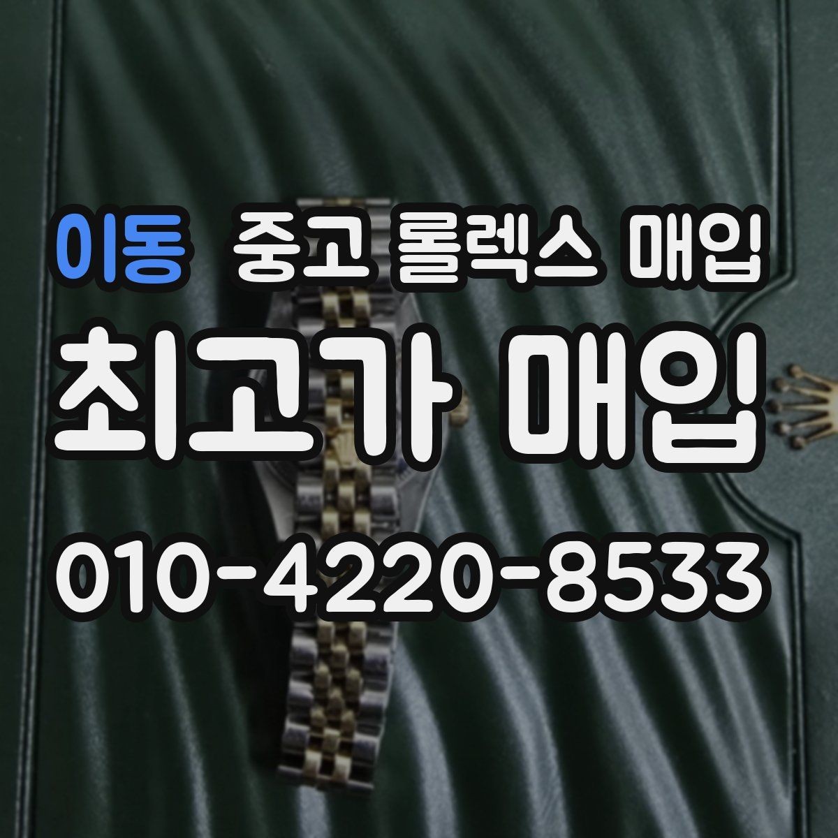 이동 중고 롤렉스 매입 정직한 감정으로 시세에 맞춰 거래하기