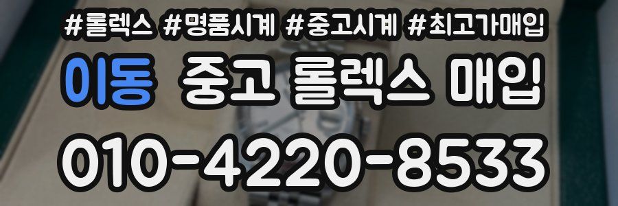 이동 중고 롤렉스 매입
