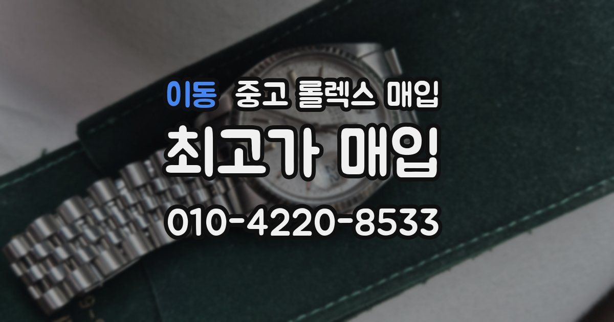 이동 중고 롤렉스 매입
