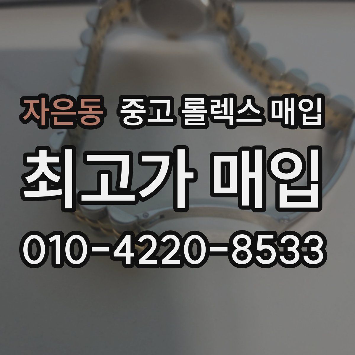 자은동 중고 롤렉스 매입