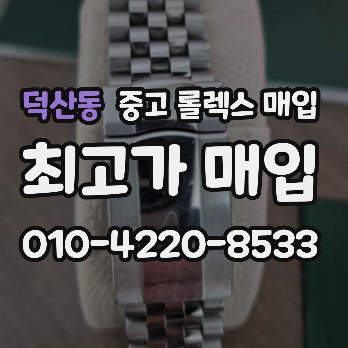 덕산동 중고 롤렉스 매입 방문 매입과 택배 매입 비교
