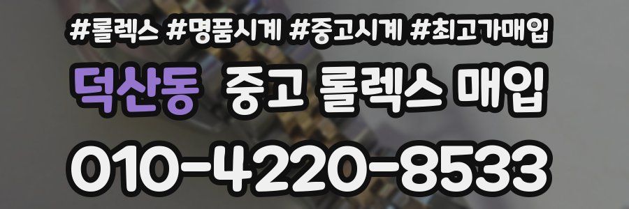 덕산동 중고 롤렉스 매입