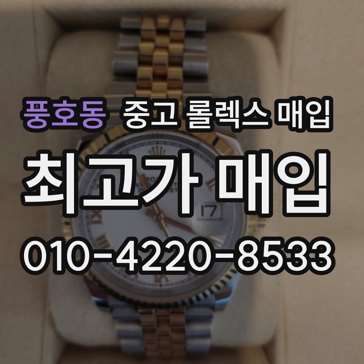 풍호동 중고 롤렉스 매입 개인 간 거래보다 매입이 안전한 이유