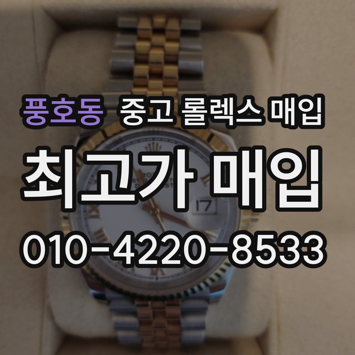풍호동 중고 롤렉스 매입