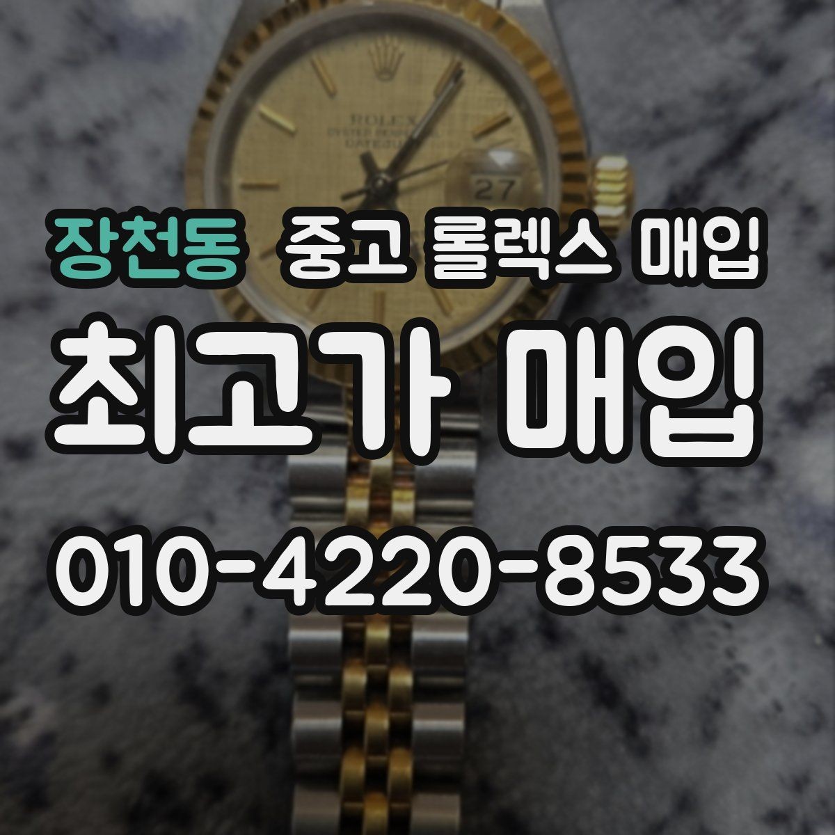 장천동 중고 롤렉스 매입 화이트골드와 옐로골드 차이