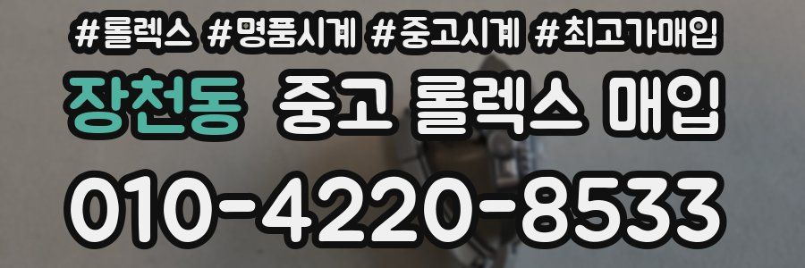 장천동 중고 롤렉스 매입