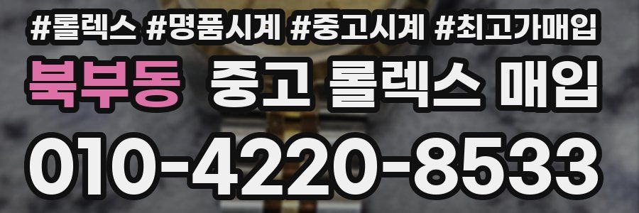 북부동 중고 롤렉스 매입