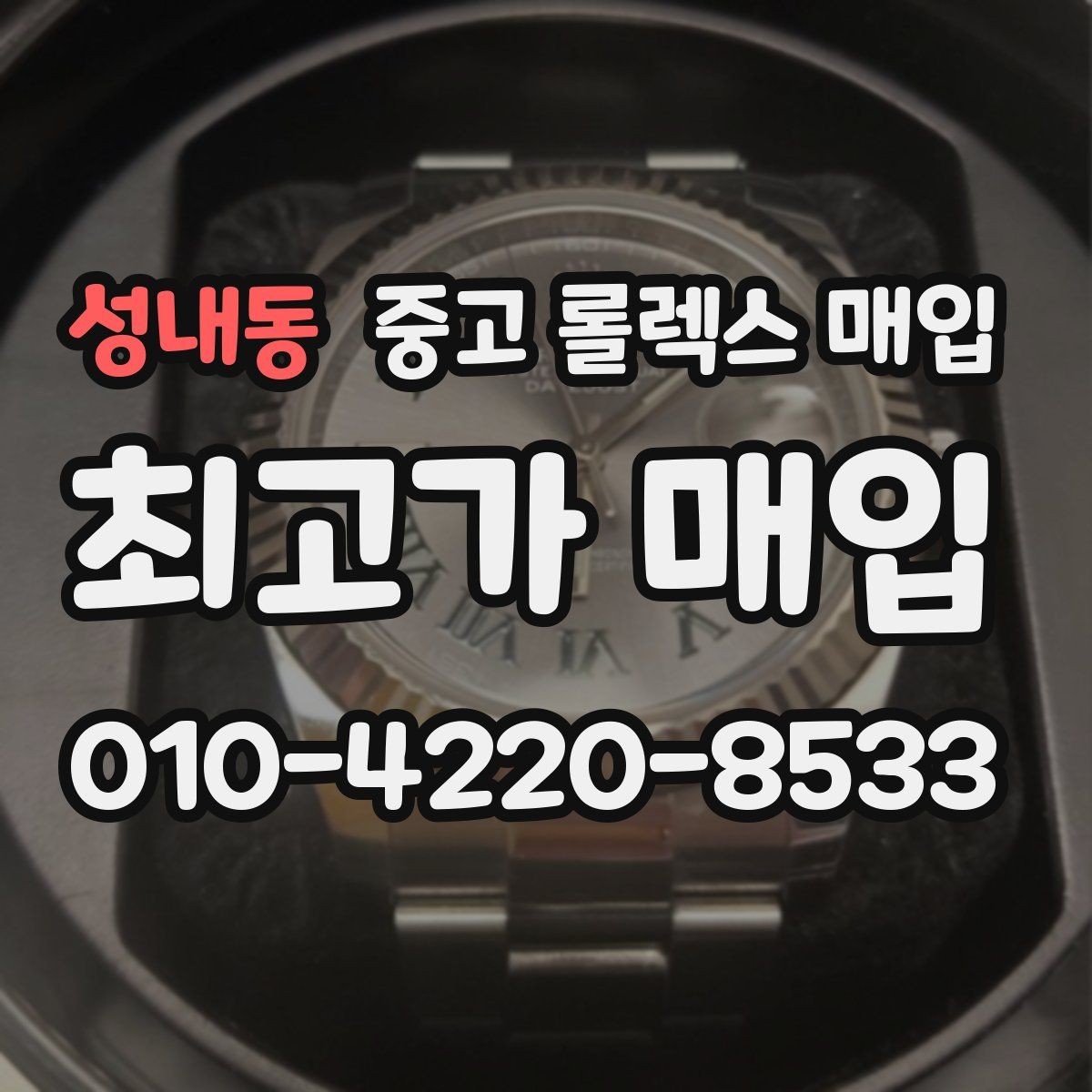 성내동 중고 롤렉스 매입 환율이 시세에 영향을 주는 이유