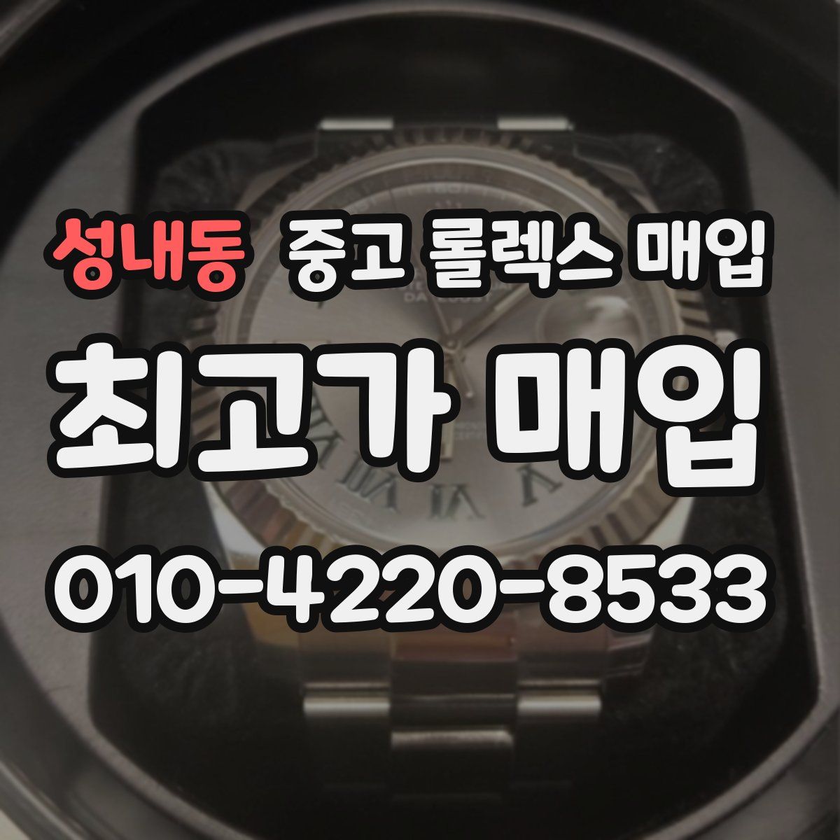 성내동 중고 롤렉스 매입