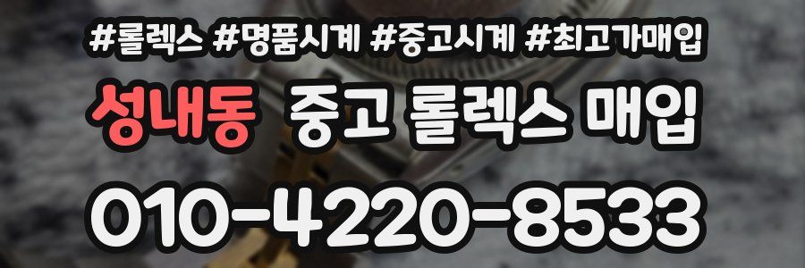 성내동 중고 롤렉스 매입