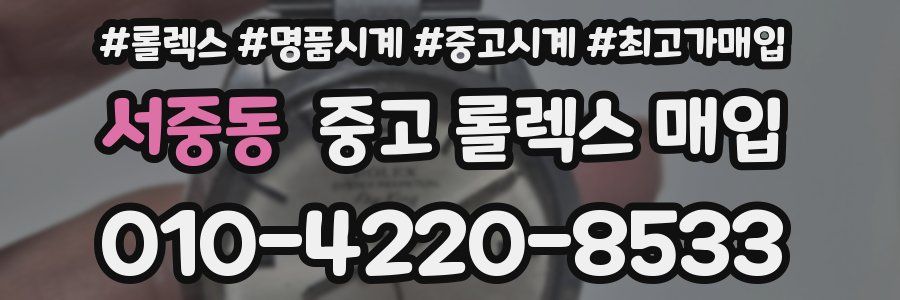 서중동 중고 롤렉스 매입