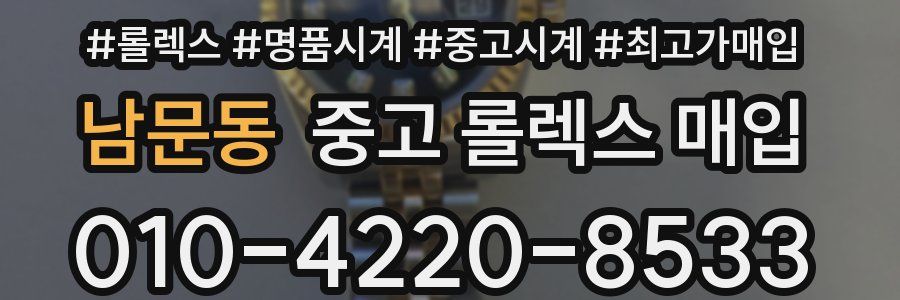 남문동 중고 롤렉스 매입