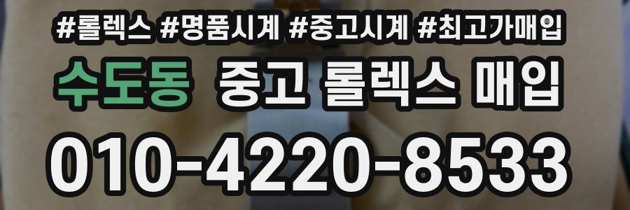 수도동 중고 롤렉스 매입