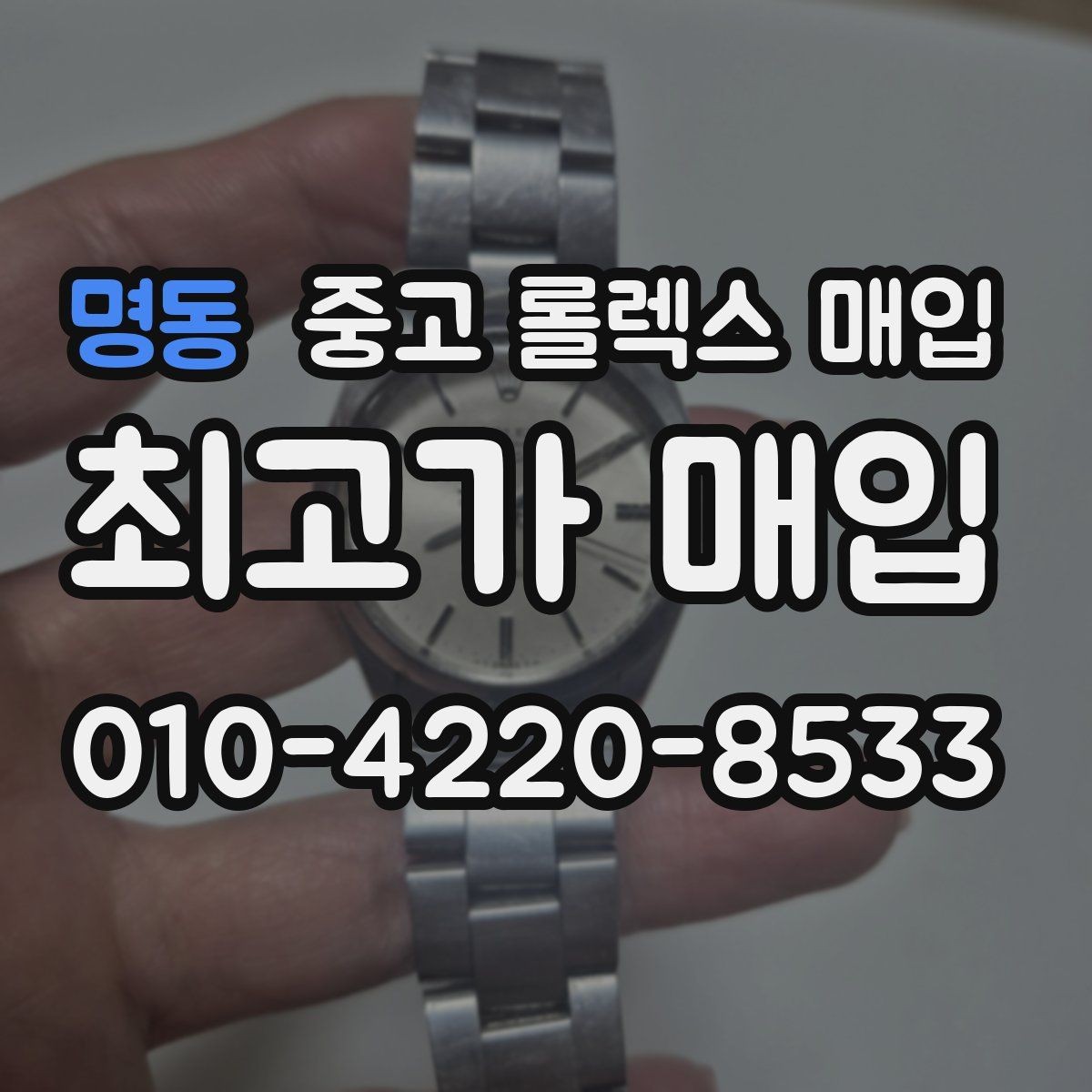 명동 중고 롤렉스 매입 핸즈 교체 이력은 감가일까