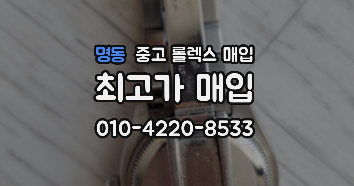 명동 중고 롤렉스 매입