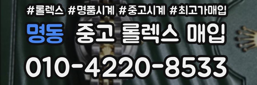명동 중고 롤렉스 매입