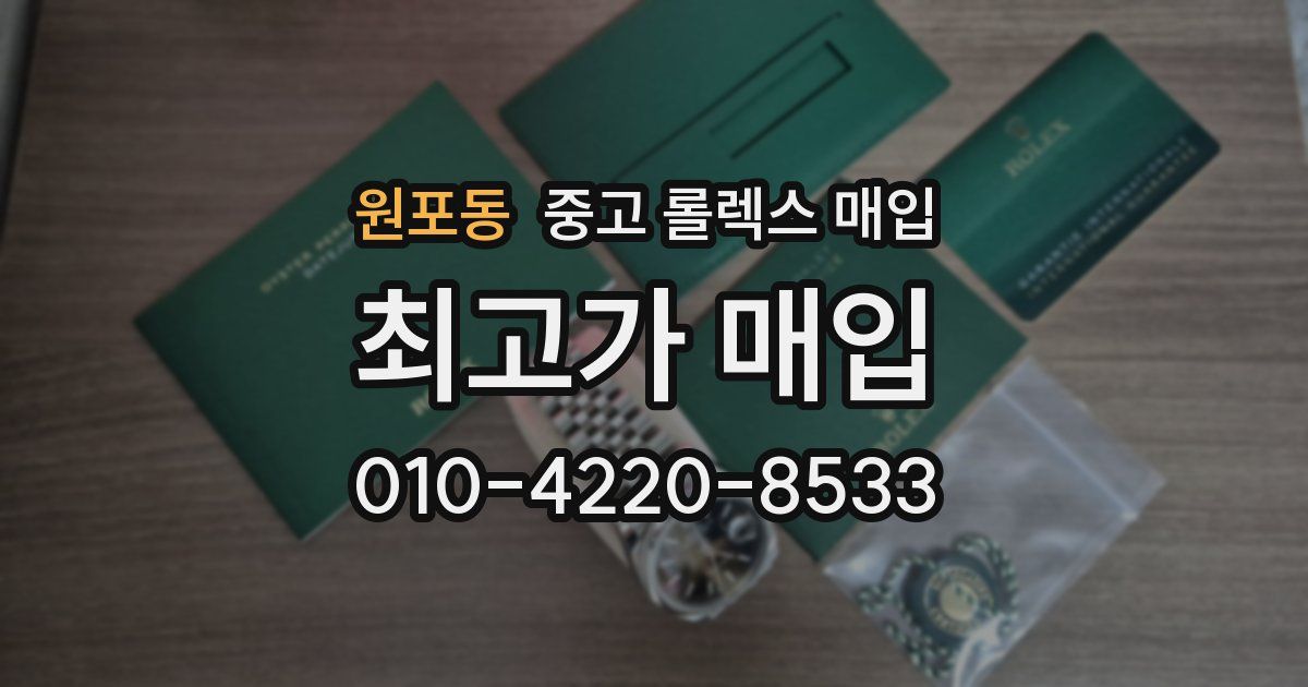 원포동 중고 롤렉스 매입