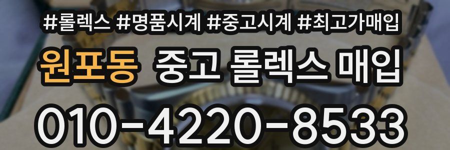 원포동 중고 롤렉스 매입