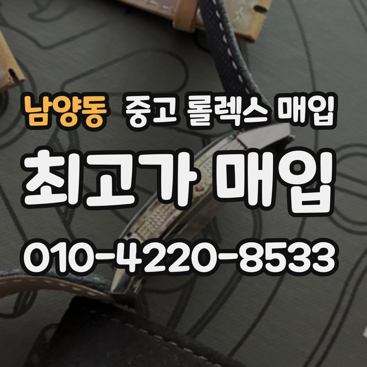 남양동 중고 롤렉스 매입 현장 거래 시 주의할 점 정리
