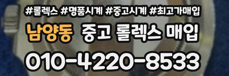 남양동 중고 롤렉스 매입