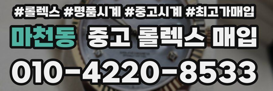 마천동 중고 롤렉스 매입