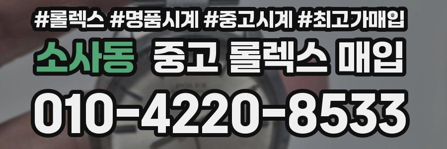 소사동 중고 롤렉스 매입