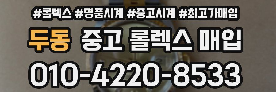 두동 중고 롤렉스 매입