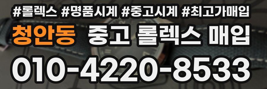 청안동 중고 롤렉스 매입