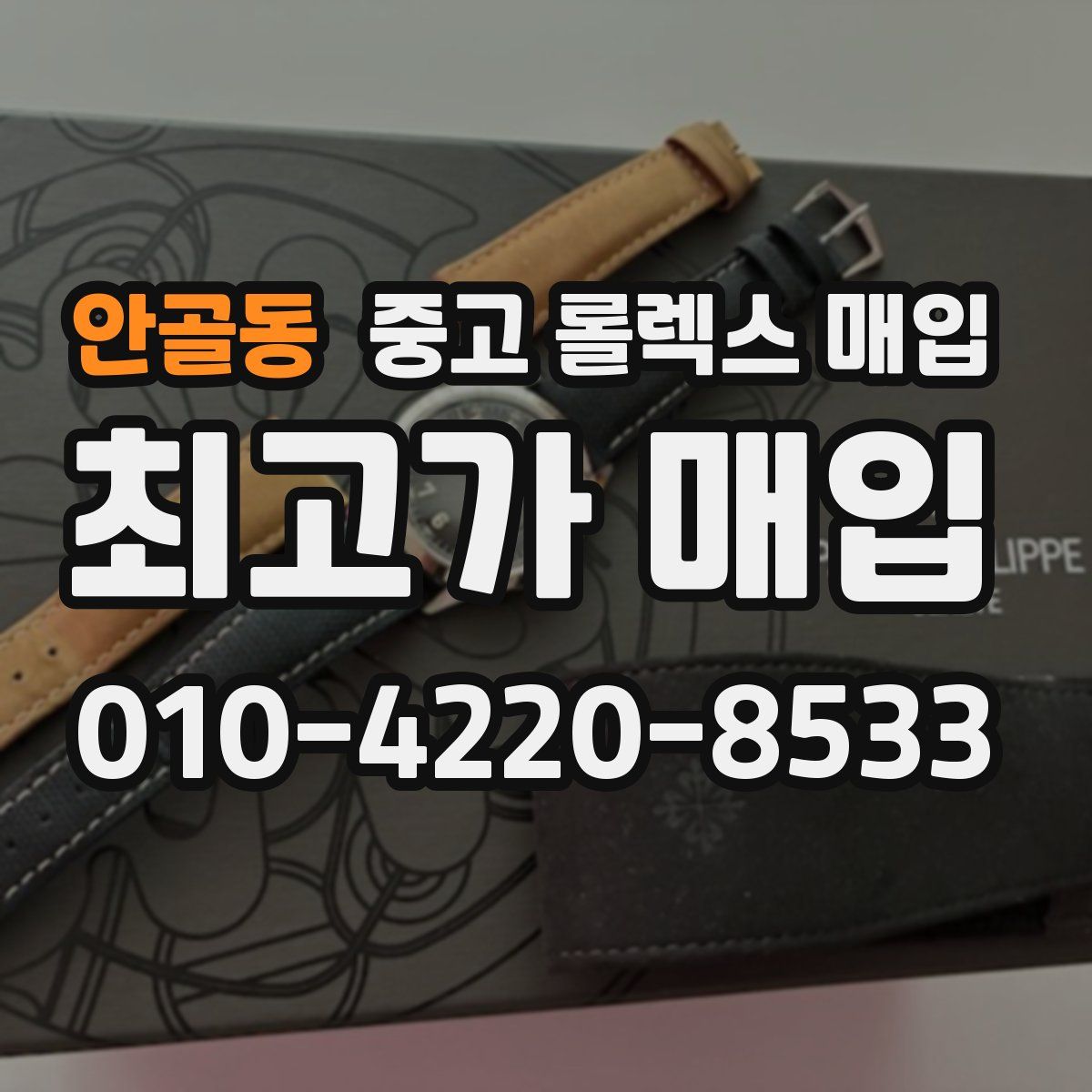 안골동 중고 롤렉스 매입