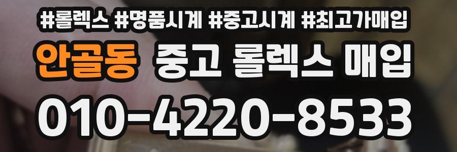 안골동 중고 롤렉스 매입