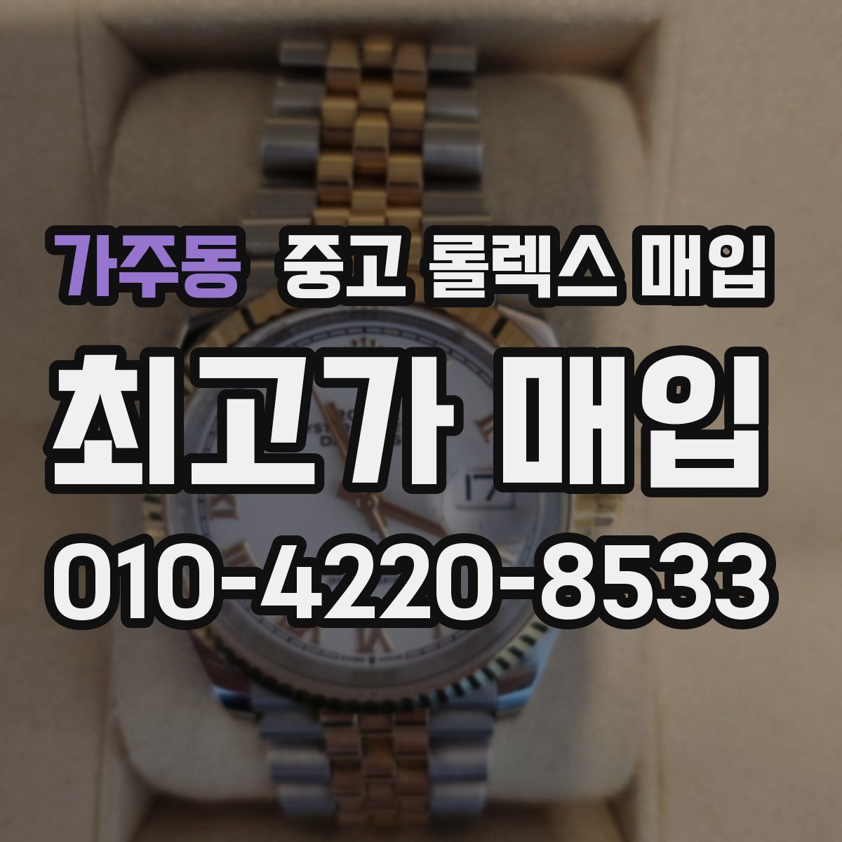 가주동 중고 롤렉스 매입