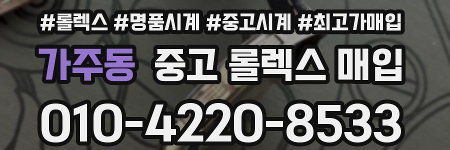 가주동 중고 롤렉스 매입