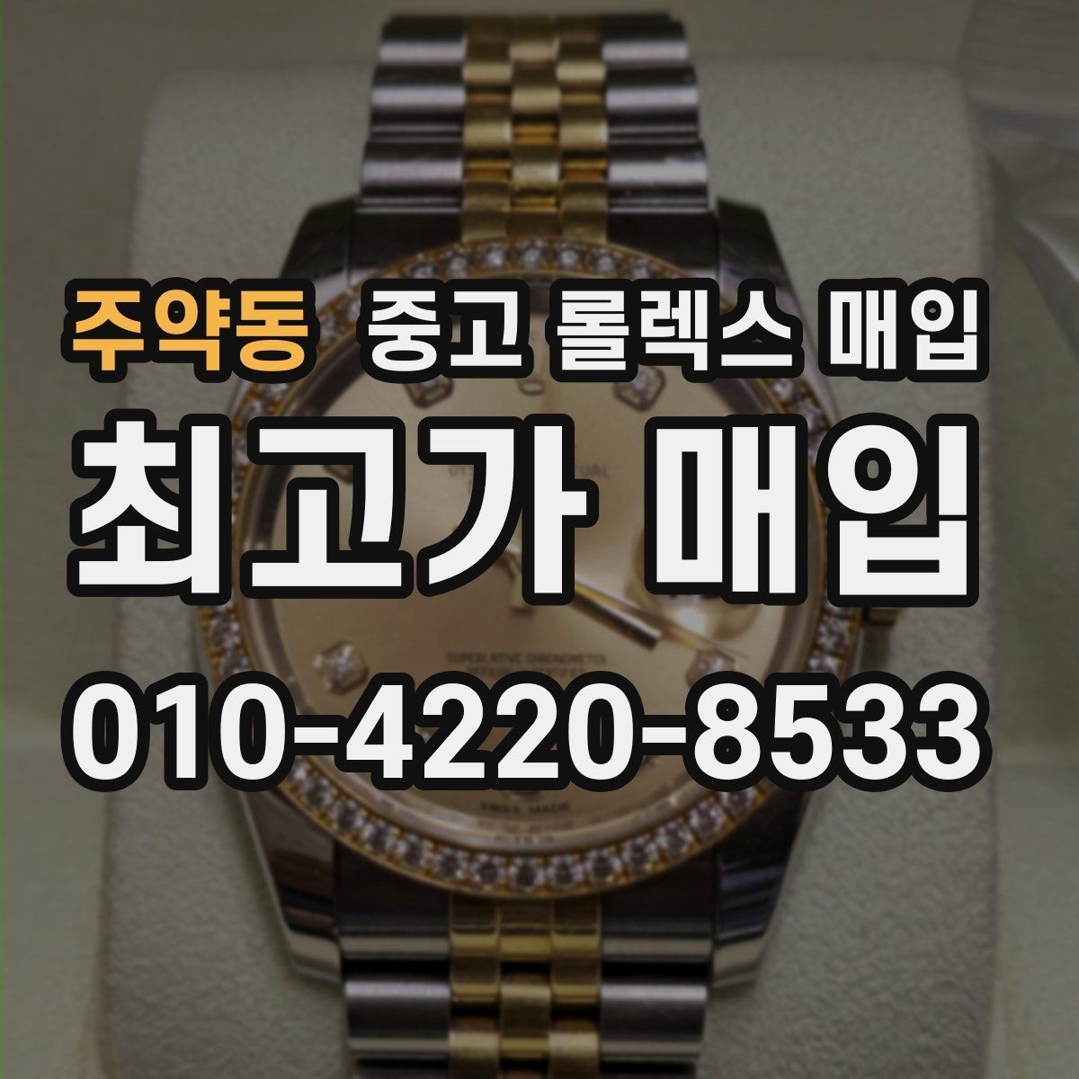 주약동 중고 롤렉스 매입 콤비 모델 견적이 갈리는 포인트