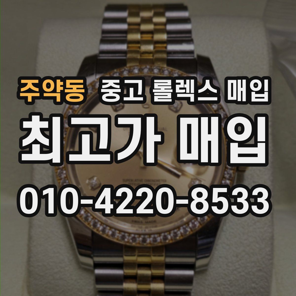 주약동 중고 롤렉스 매입