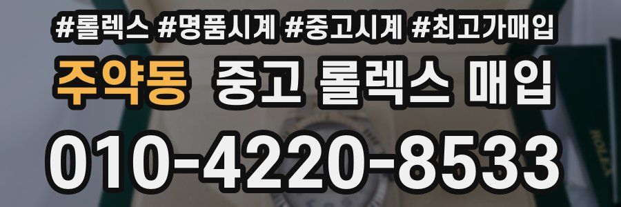 주약동 중고 롤렉스 매입