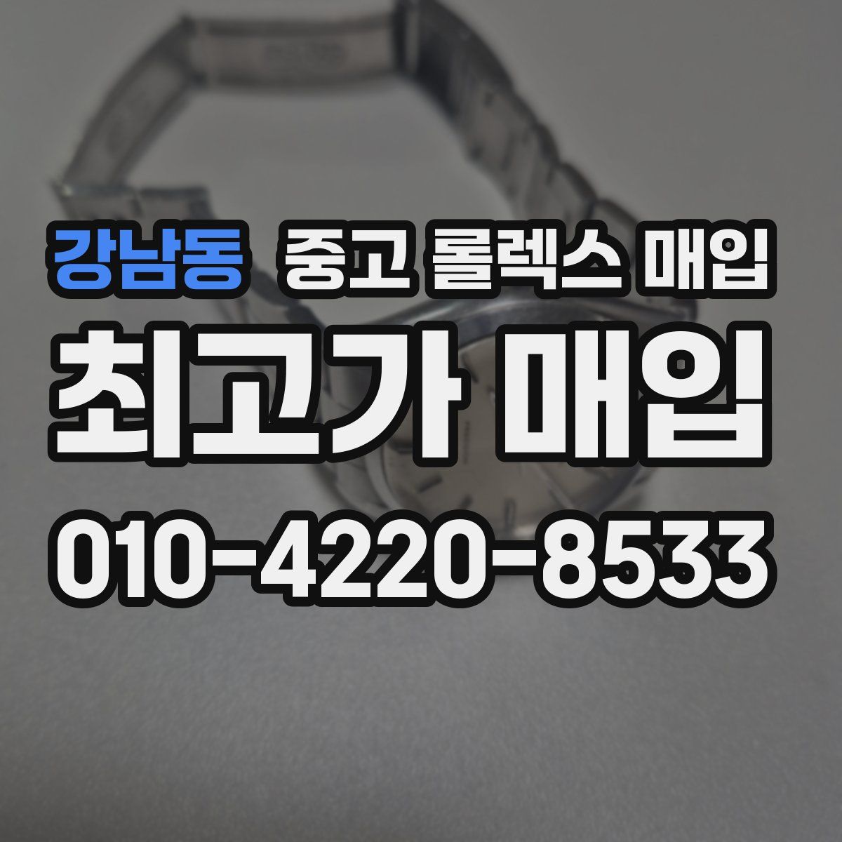 강남동 중고 롤렉스 매입